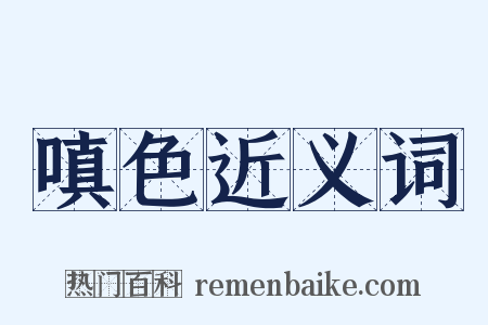 嗔色近义词是什么意思的图片